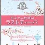 東京女子演劇部 vol. 1「聖澤女学院物語ラストディーバ」